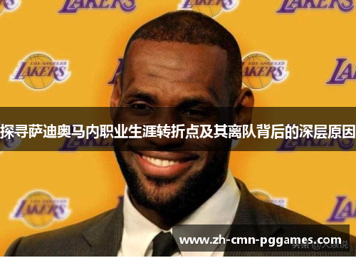 探寻萨迪奥马内职业生涯转折点及其离队背后的深层原因