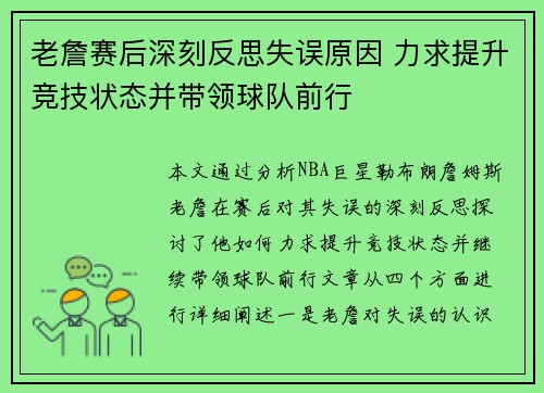老詹赛后深刻反思失误原因 力求提升竞技状态并带领球队前行