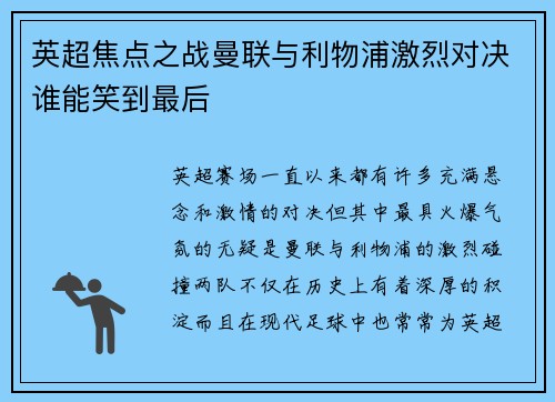 英超焦点之战曼联与利物浦激烈对决谁能笑到最后 英超焦点之战曼联与利物浦激烈对决谁能笑到最后