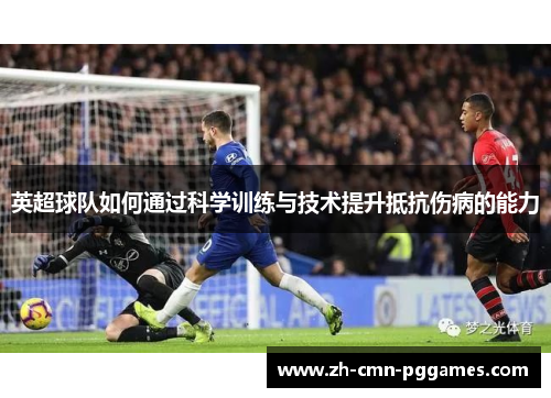 英超球队如何通过科学训练与技术提升抵抗伤病的能力 英超球队如何通过科学训练与技术提升抵抗伤病的能力