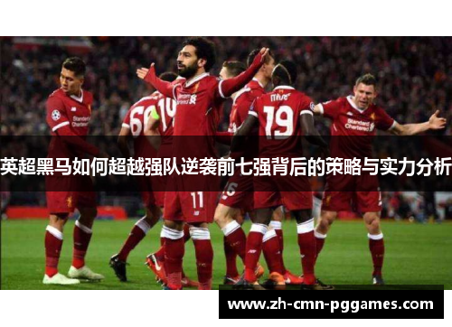 英超黑马如何超越强队逆袭前七强背后的策略与实力分析 英超黑马如何超越强队逆袭前七强背后的策略与实力分析