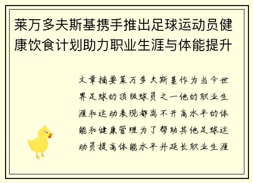 莱万多夫斯基携手推出足球运动员健康饮食计划助力职业生涯与体能提升