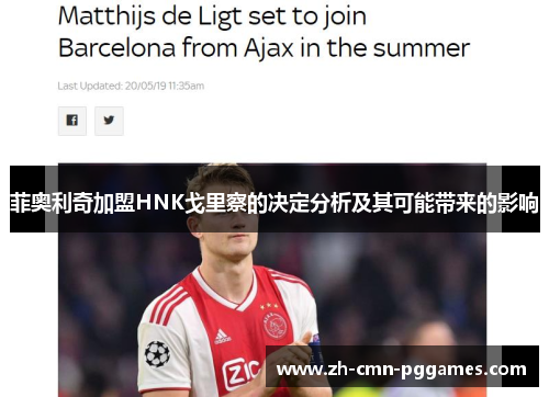 菲奥利奇加盟HNK戈里察的决定分析及其可能带来的影响 菲奥利奇加盟HNK戈里察的决定分析及其可能带来的影响