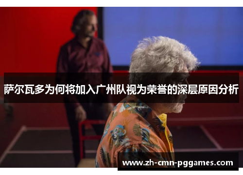 萨尔瓦多为何将加入广州队视为荣誉的深层原因分析 萨尔瓦多为何将加入广州队视为荣誉的深层原因分析