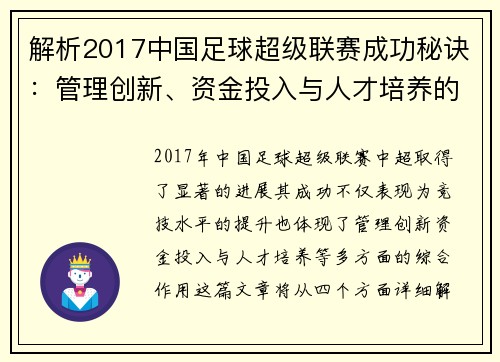 解析2017中国足球超级联赛成功秘诀:管理创新、资金投入与人才培养的综合作用 解析2017中国足球超级联赛成功秘诀:管理创新、资金投入与人才培养的综合作用