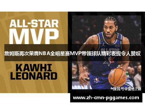 詹姆斯再次荣膺NBA全明星赛MVP带领球队精彩表现令人赞叹 詹姆斯再次荣膺NBA全明星赛MVP带领球队精彩表现令人赞叹