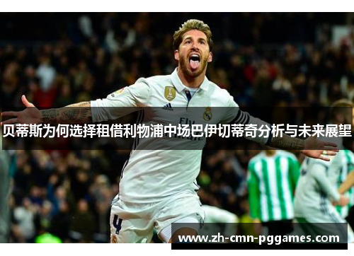 贝蒂斯为何选择租借利物浦中场巴伊切蒂奇分析与未来展望