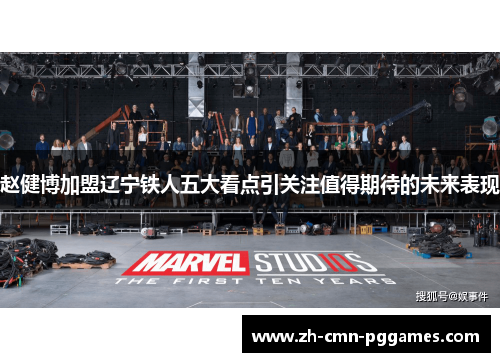 赵健博加盟辽宁铁人五大看点引关注值得期待的未来表现