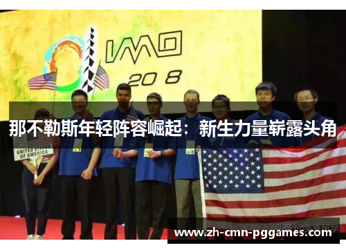 那不勒斯年轻阵容崛起:新生力量崭露头角 那不勒斯年轻阵容崛起:新生力量崭露头角