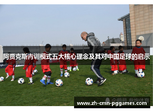阿贾克斯青训模式五大核心理念及其对中国足球的启示