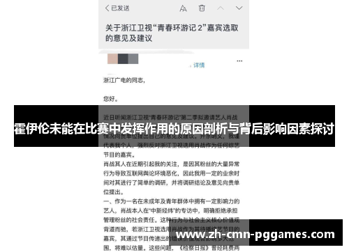霍伊伦未能在比赛中发挥作用的原因剖析与背后影响因素探讨
