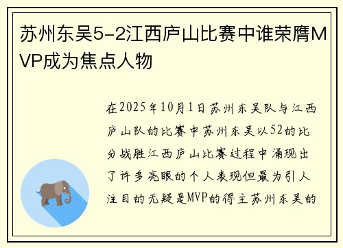 苏州东吴5-2江西庐山比赛中谁荣膺MVP成为焦点人物