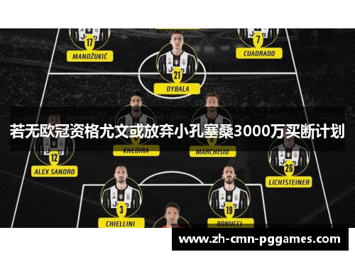 若无欧冠资格尤文或放弃小孔塞桑3000万买断计划 若无欧冠资格尤文或放弃小孔塞桑3000万买断计划