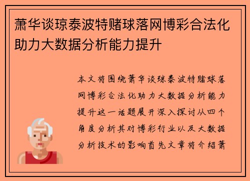 萧华谈琼泰波特赌球落网博彩合法化助力大数据分析能力提升
