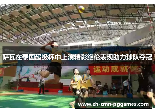 萨瓦在泰国超级杯中上演精彩绝伦表现助力球队夺冠