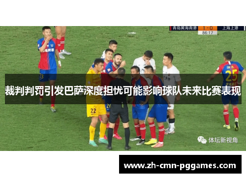 裁判判罚引发巴萨深度担忧可能影响球队未来比赛表现