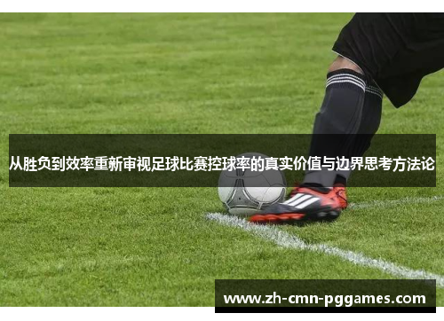 从胜负到效率重新审视足球比赛控球率的真实价值与边界思考方法论