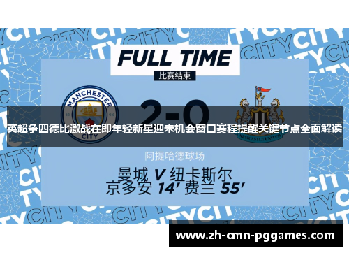 英超争四德比激战在即年轻新星迎来机会窗口赛程提醒关键节点全面解读 英超争四德比激战在即年轻新星迎来机会窗口赛程提醒关键节点全面解读