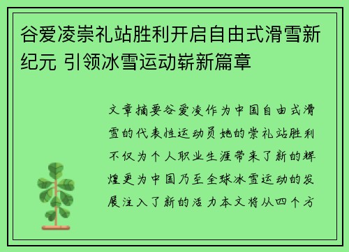 谷爱凌崇礼站胜利开启自由式滑雪新纪元 引领冰雪运动崭新篇章