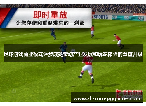 足球游戏商业模式逐步成熟带动产业发展和玩家体验的双重升级