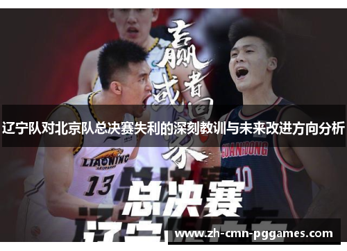 辽宁队对北京队总决赛失利的深刻教训与未来改进方向分析
