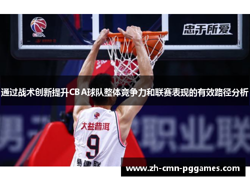 通过战术创新提升CBA球队整体竞争力和联赛表现的有效路径分析