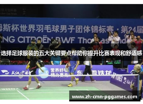 选择足球服装的五大关键要点帮助你提升比赛表现和舒适感