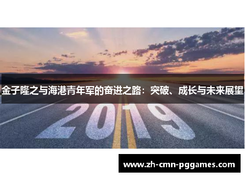 金子隆之与海港青年军的奋进之路：突破、成长与未来展望