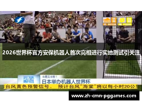 2026世界杯官方安保机器人首次亮相进行实地测试引关注