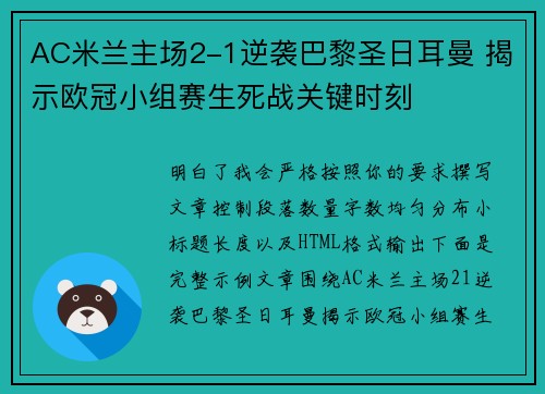 AC米兰主场2-1逆袭巴黎圣日耳曼 揭示欧冠小组赛生死战关键时刻