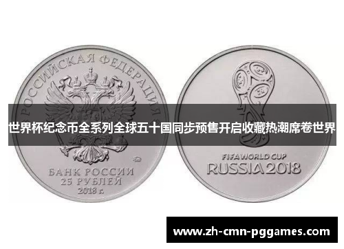 世界杯纪念币全系列全球五十国同步预售开启收藏热潮席卷世界