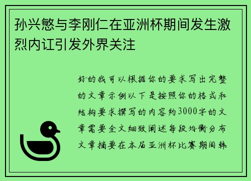 孙兴慜与李刚仁在亚洲杯期间发生激烈内讧引发外界关注