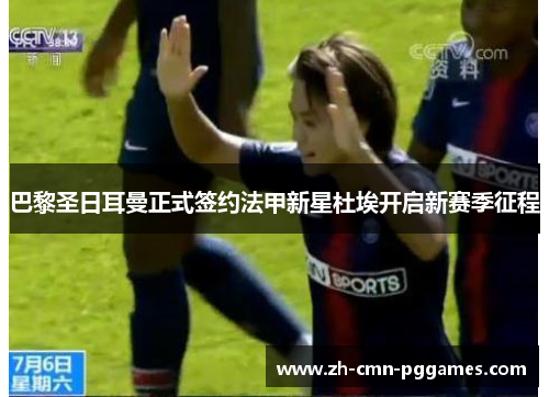 巴黎圣日耳曼正式签约法甲新星杜埃开启新赛季征程