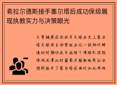 希拉尔德斯接手塞尔塔后成功保级展现执教实力与决策眼光