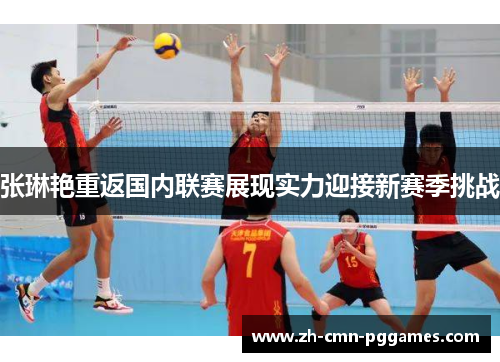 张琳艳重返国内联赛展现实力迎接新赛季挑战 张琳艳重返国内联赛展现实力迎接新赛季挑战