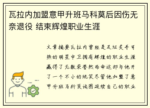 瓦拉内加盟意甲升班马科莫后因伤无奈退役 结束辉煌职业生涯 瓦拉内加盟意甲升班马科莫后因伤无奈退役 结束辉煌职业生涯