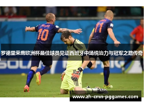 罗德里荣膺欧洲杯最佳球员见证西班牙中场统治力与冠军之路传奇 罗德里荣膺欧洲杯最佳球员见证西班牙中场统治力与冠军之路传奇
