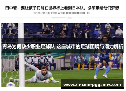 青岛为何缺少职业足球队 这座城市的足球困境与潜力解析