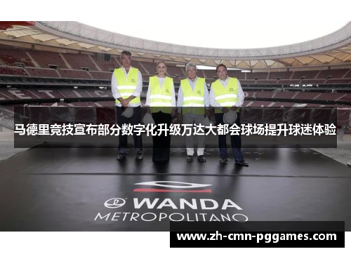 马德里竞技宣布部分数字化升级万达大都会球场提升球迷体验