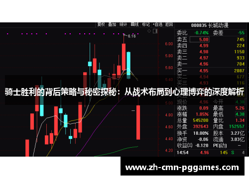 骑士胜利的背后策略与秘密探秘：从战术布局到心理博弈的深度解析