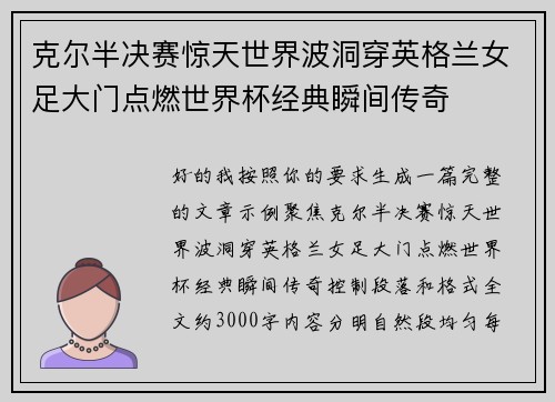 克尔半决赛惊天世界波洞穿英格兰女足大门点燃世界杯经典瞬间传奇