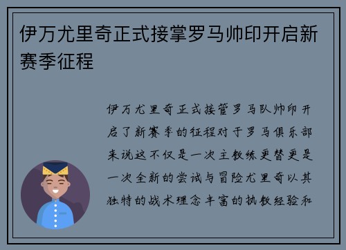 伊万尤里奇正式接掌罗马帅印开启新赛季征程