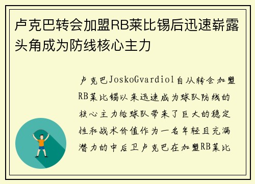 卢克巴转会加盟RB莱比锡后迅速崭露头角成为防线核心主力