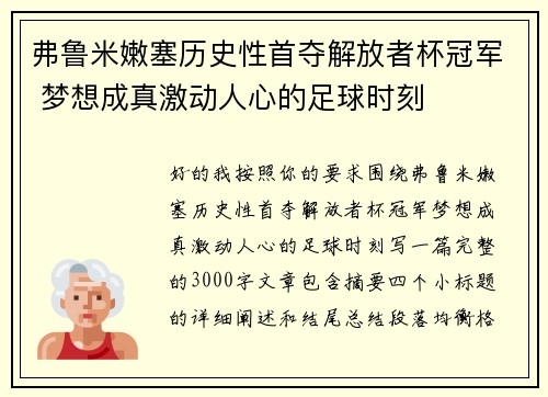 弗鲁米嫩塞历史性首夺解放者杯冠军 梦想成真激动人心的足球时刻