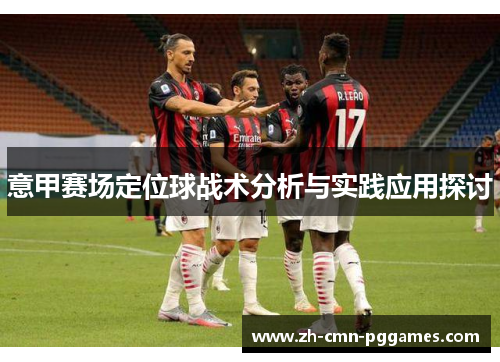 意甲赛场定位球战术分析与实践应用探讨