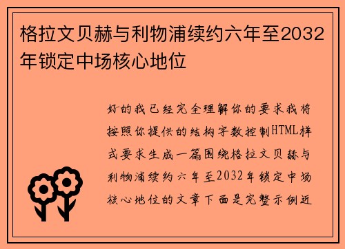 格拉文贝赫与利物浦续约六年至2032年锁定中场核心地位 格拉文贝赫与利物浦续约六年至2032年锁定中场核心地位
