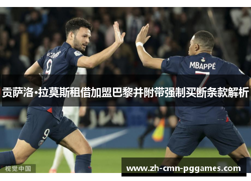 贡萨洛·拉莫斯租借加盟巴黎并附带强制买断条款解析 贡萨洛·拉莫斯租借加盟巴黎并附带强制买断条款解析