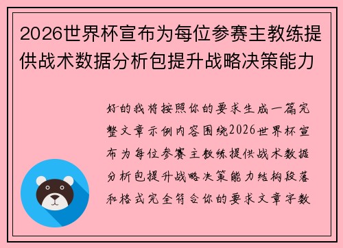 2026世界杯宣布为每位参赛主教练提供战术数据分析包提升战略决策能力