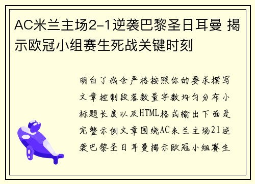 AC米兰主场2-1逆袭巴黎圣日耳曼 揭示欧冠小组赛生死战关键时刻