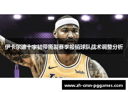 伊卡尔迪十字韧带撕裂赛季报销球队战术调整分析 伊卡尔迪十字韧带撕裂赛季报销球队战术调整分析